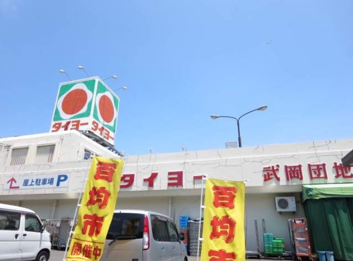 スーパー　（株）タイヨー／タイヨー武岡団地店（スーパー）まで488m