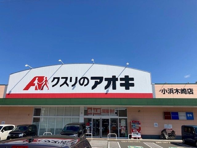 コンビニ　クスリのアオキ 小浜木崎店（コンビニ）まで450m