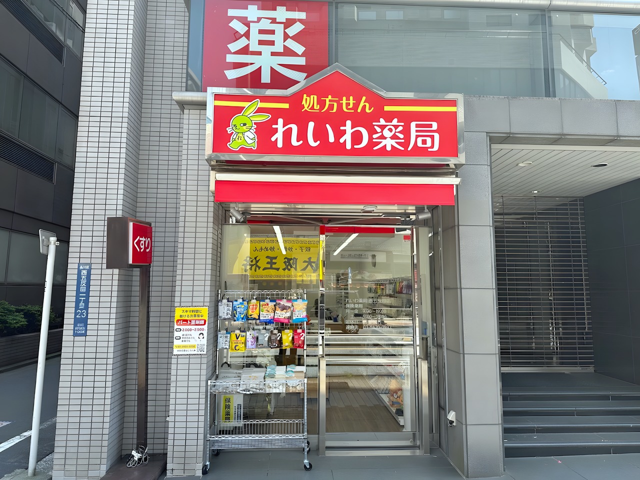 ドラックストア　れいわ薬局西五反田店（ドラッグストア）まで100m