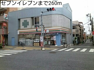 コンビニ　セブンイレブン（コンビニ）まで260m