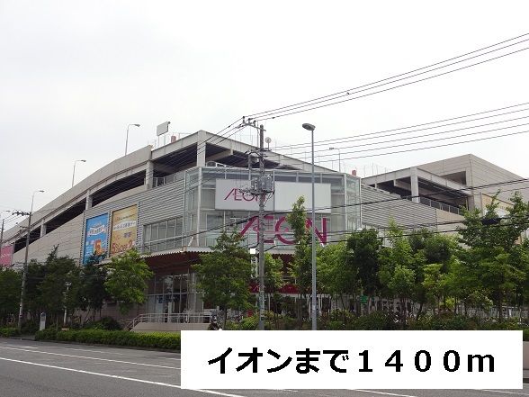 スーパー　イオン（スーパー）まで1400m
