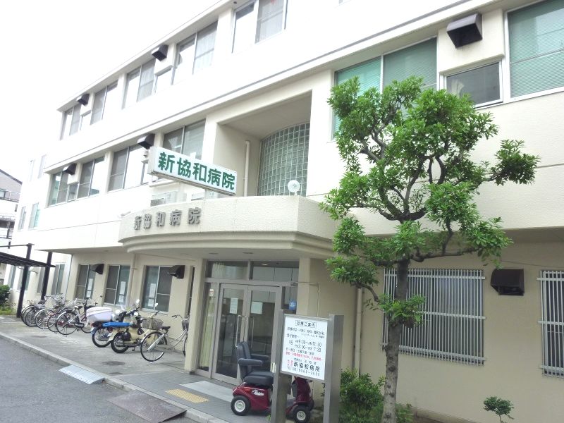 病院　新協和病院（病院）まで754m