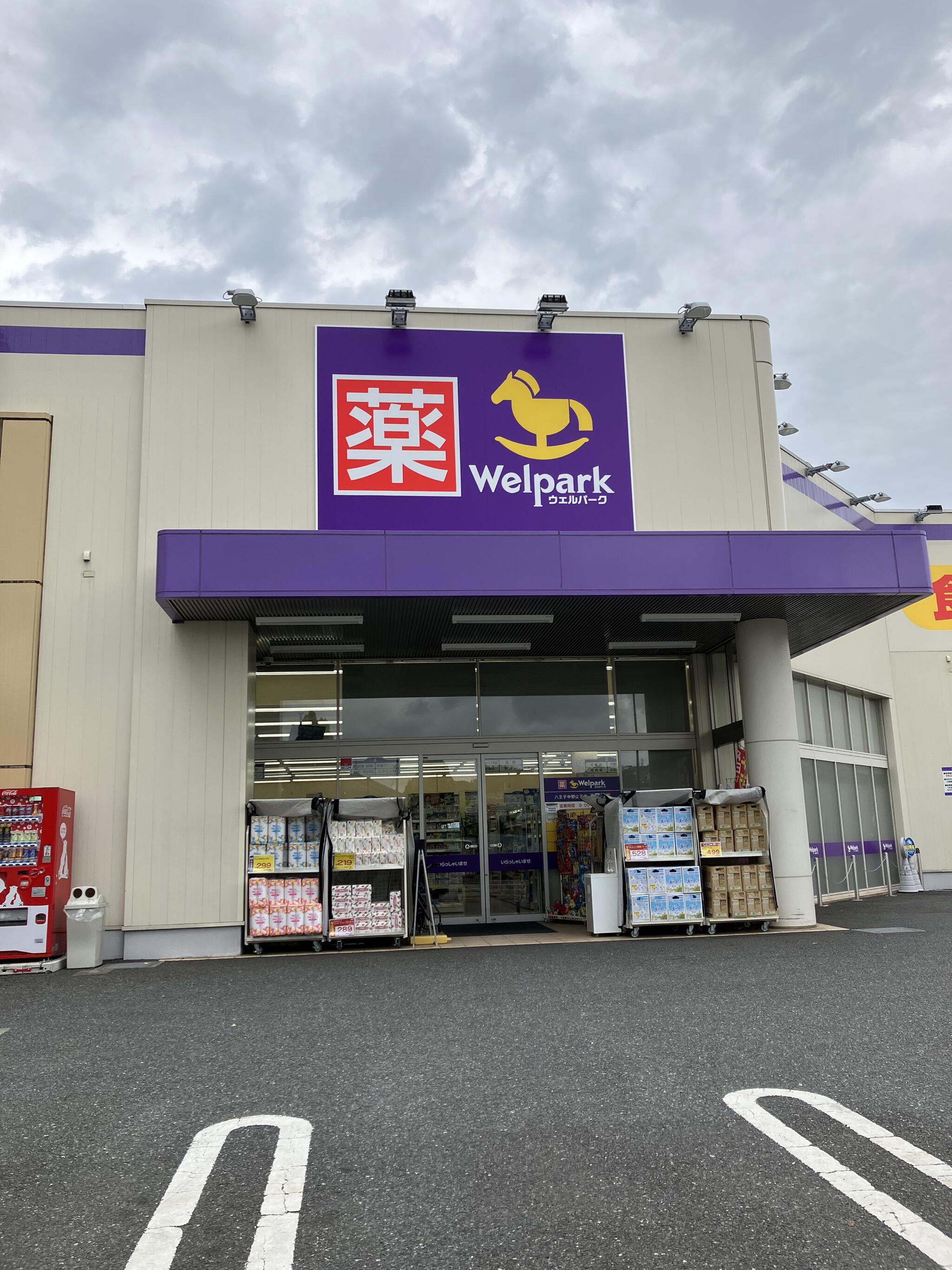 ドラックストア　ウェルパーク八王子中野山王店（ドラッグストア）まで1038m