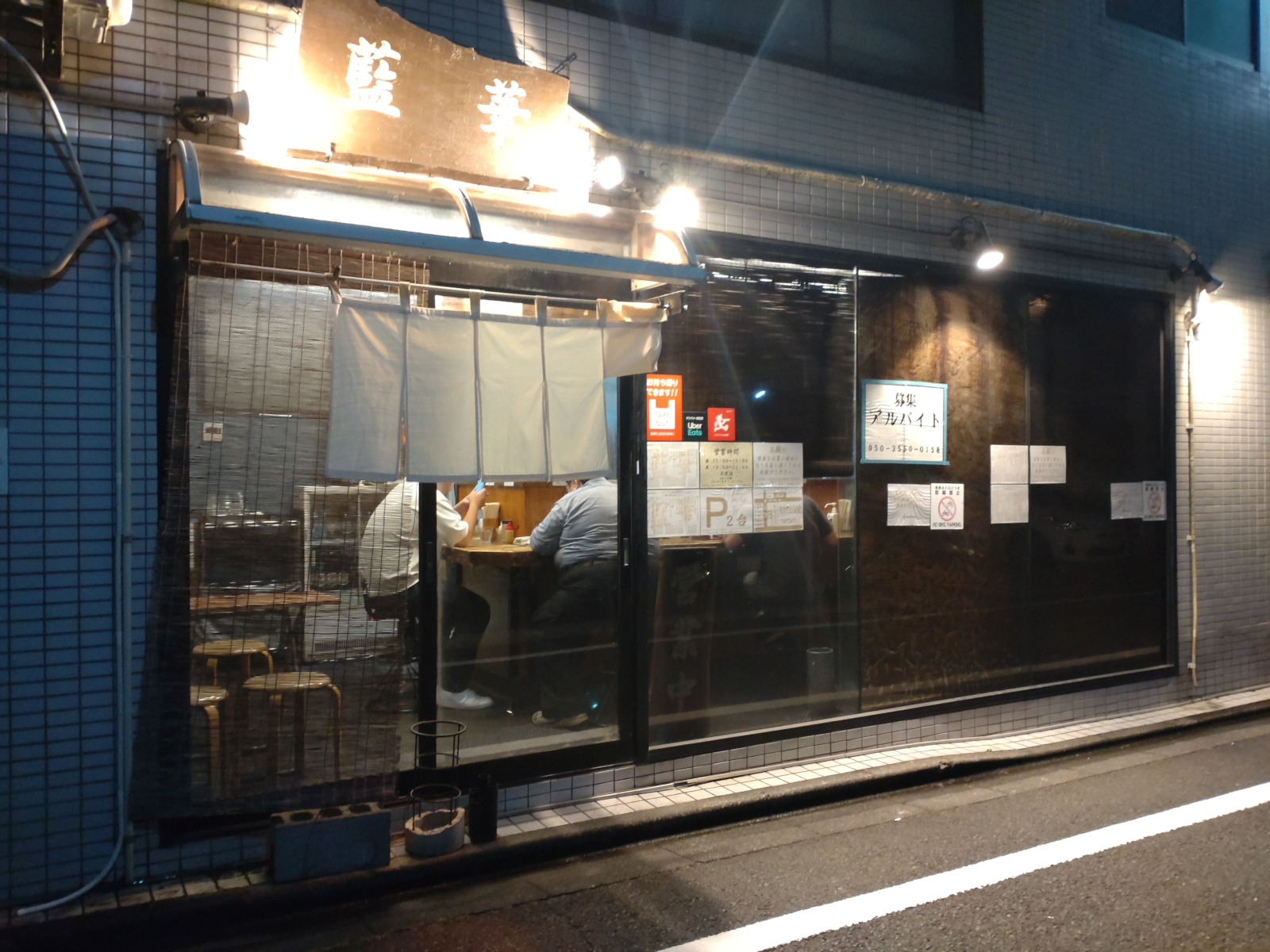 飲食店　藍華（飲食店）まで1121m