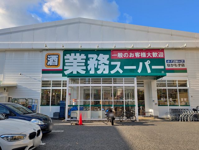 スーパー　業務スーパーなかもず店（スーパー）まで857m