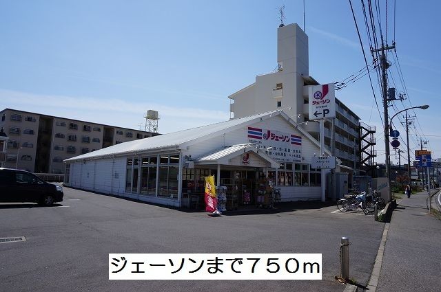ホームセンター　ジェーソン（ホームセンター）まで750m