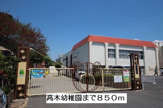 幼稚園・保育園　高木幼稚園（幼稚園・保育園）まで850m