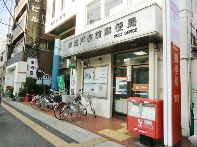 郵便局　新松戸駅前郵便局（郵便局）まで460m