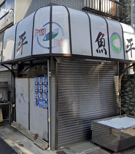 飲食店　魚平（飲食店）まで703m