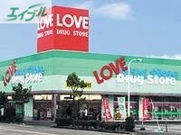 ドラックストア　くすりのラブ岡南店（ドラッグストア）まで260m