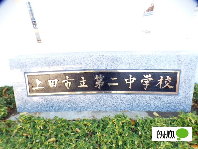 中学校　上田市立第二中学校（中学校）まで1535m