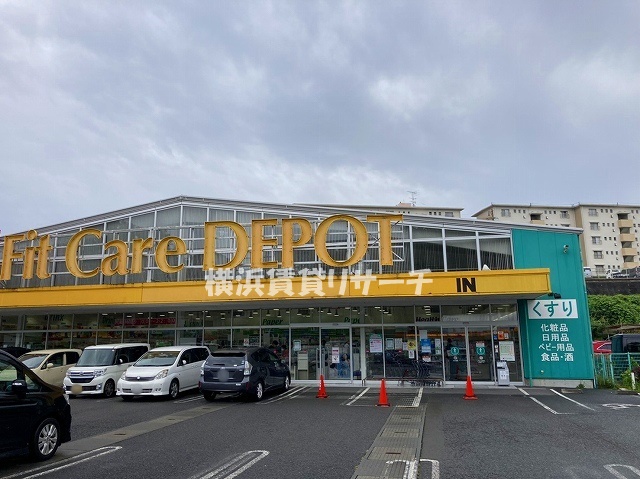 ドラックストア　FitCareDEPOT 羽沢店（ドラッグストア）まで1593m