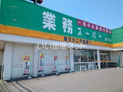 スーパー　業務スーパー 栃木店（スーパー）まで1659m