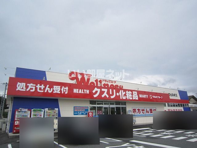 ドラックストア　ドラッグストアウェルネス 黒田店（ドラッグストア）まで292m