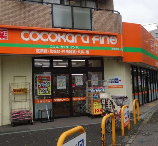 ドラックストア　ココカラファイン川崎四谷上町店（ドラッグストア）まで999m