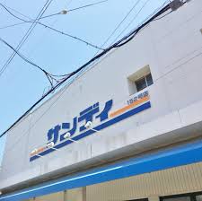 スーパー　サンディ 恵我之荘店（スーパー）まで1929m
