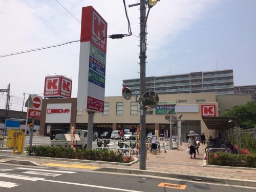 スーパー　関西スーパー 大和田店（スーパー）まで255m