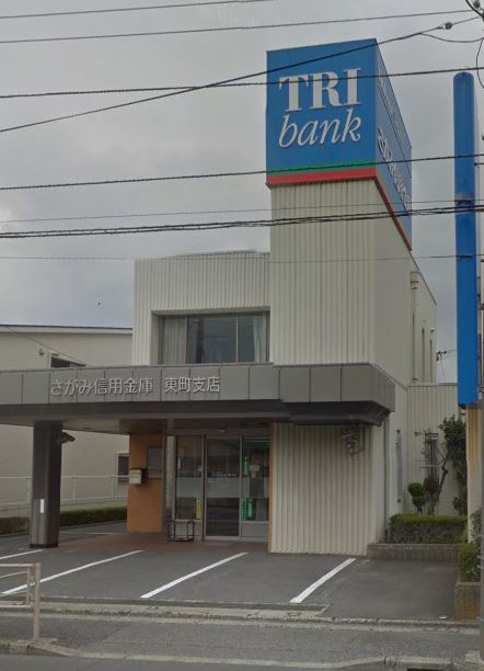 銀行　さがみ信用金庫東町支店（銀行）まで256m