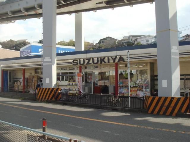 スーパー　スーパーマーケットスズキヤ西鎌倉店（スーパー）まで1330m