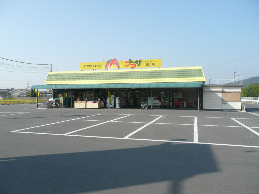 スーパー　プラザ庄店（スーパー）まで566m