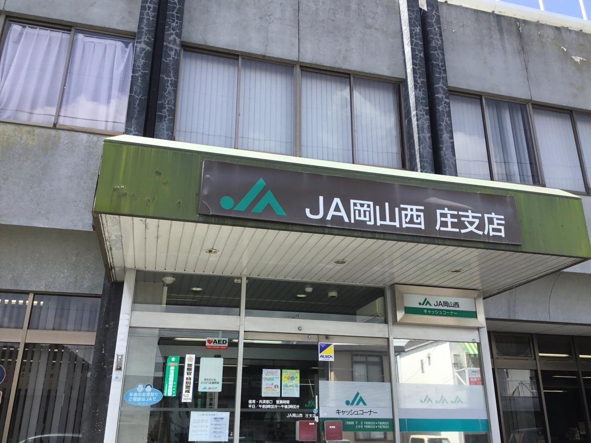 銀行　JA岡山西庄支店（銀行）まで325m