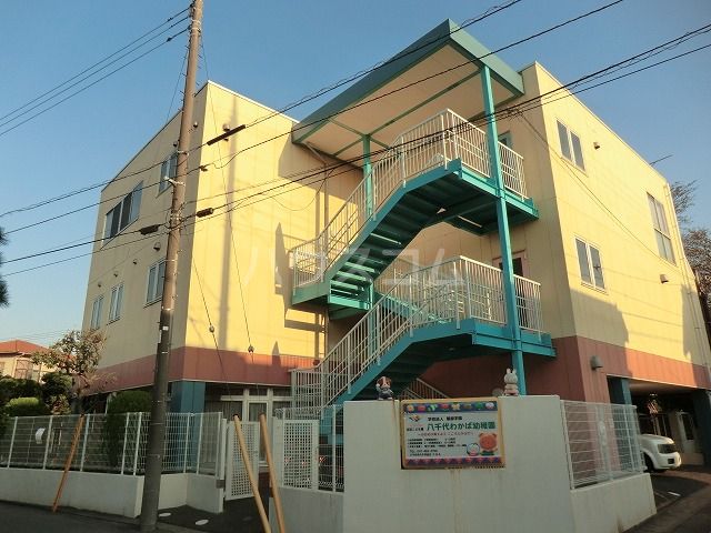幼稚園・保育園　八千代わかば幼稚園（幼稚園・保育園）まで1072m