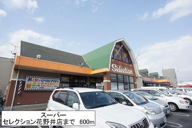 その他　セレクション（その他）まで600m