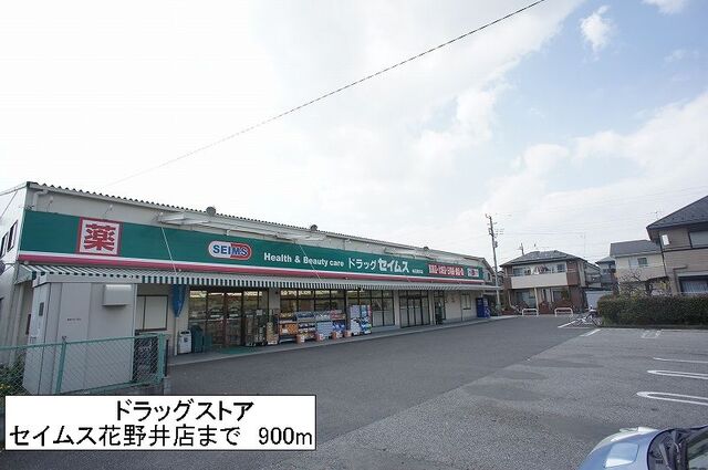 その他　セイムス（その他）まで900m