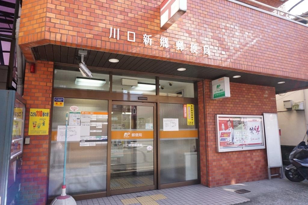 郵便局　川口新郷郵便局（郵便局）まで722m