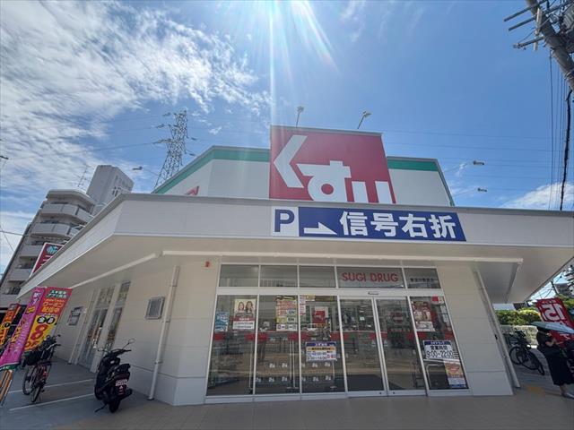 ドラックストア　スギ薬局（ドラッグストア）まで634m