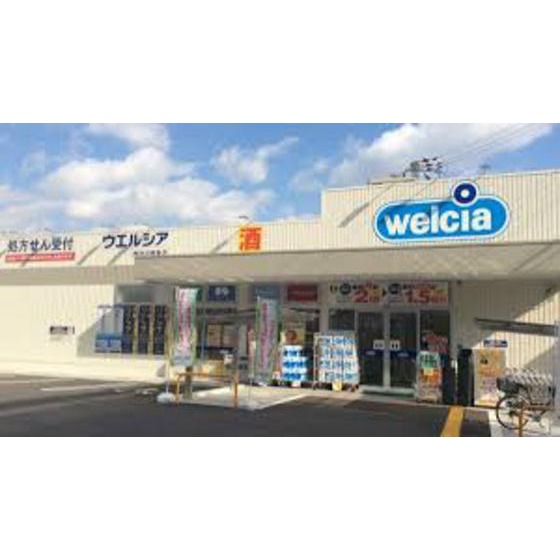 ドラックストア　ウエルシア津久居中町店（ドラッグストア）まで1595m