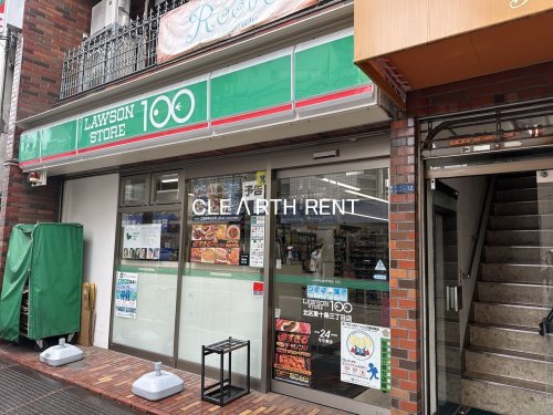 コンビニ　ローソンストア100 北区東十条三丁目店（コンビニ）まで97m