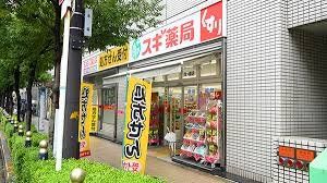 ドラックストア　スギ薬局四ツ橋店（ドラッグストア）まで630m