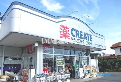 ドラックストア　クリエイト久野店（ドラッグストア）まで719m