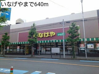 スーパー　いなげや（スーパー）まで640m