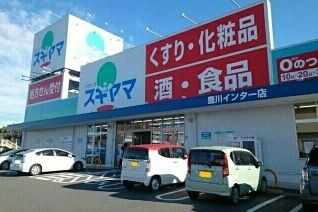 ドラックストア　ドラッグスギヤマ（ドラッグストア）まで700m