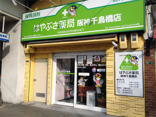 ドラックストア　はやぶさ薬局阪神千鳥橋店（ドラッグストア）まで533m