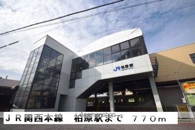 その他　ＪＲ関西本線柏原駅（その他）まで770m