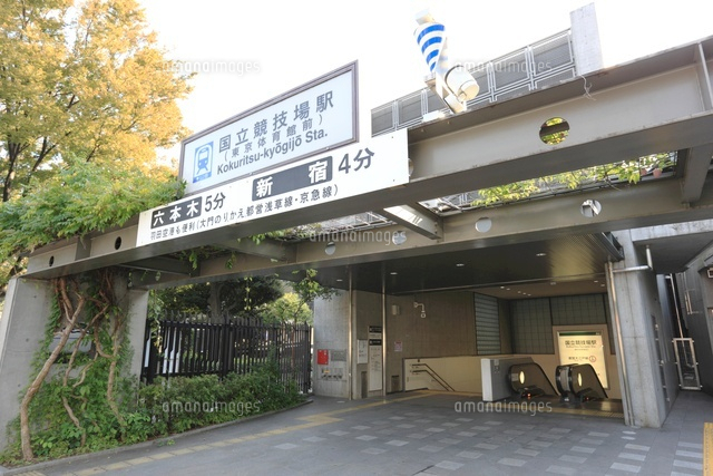 その他　国立競技場駅（その他）まで529m