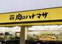 スーパー　肉のハナマサ 大森店（スーパー）まで340m