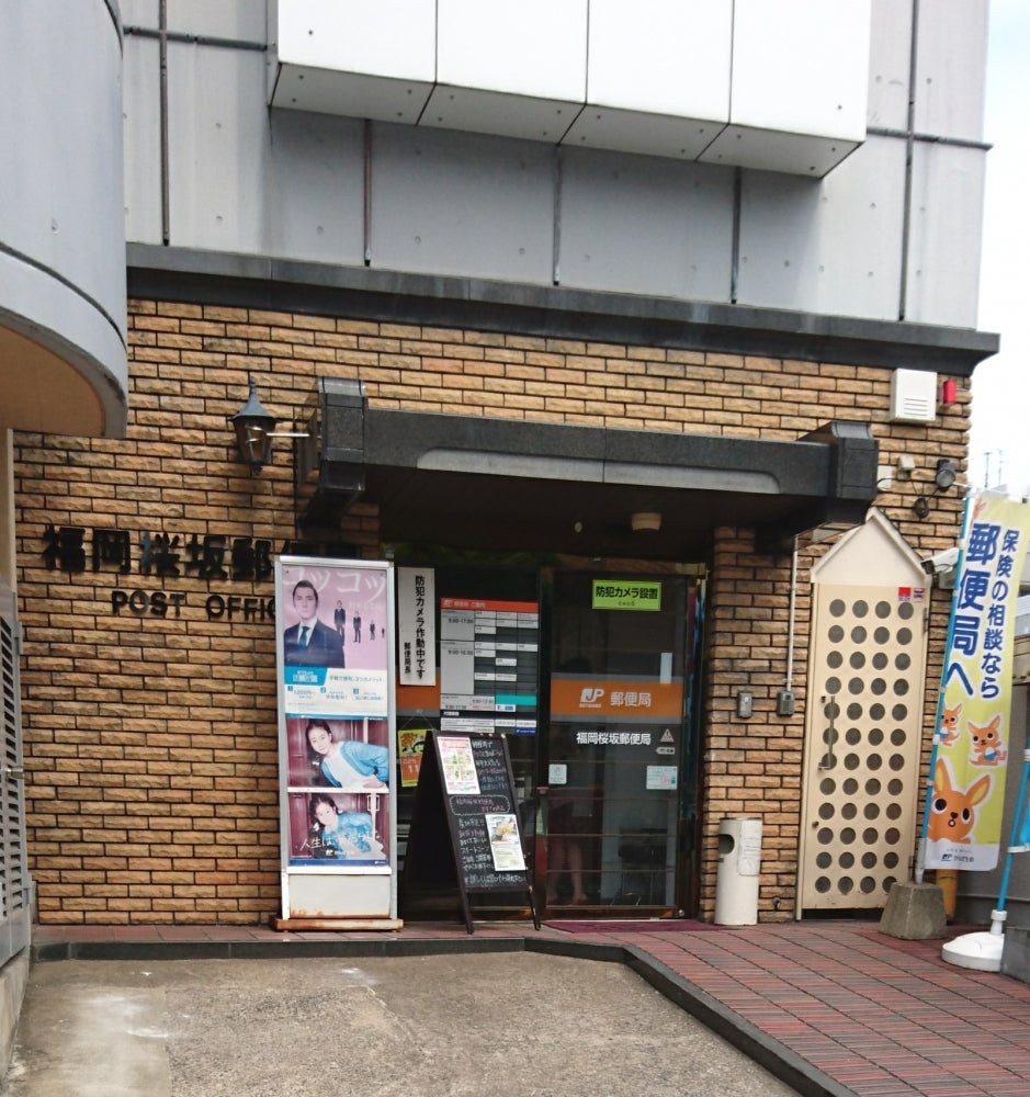 郵便局　福岡桜坂郵便局（郵便局）まで376m