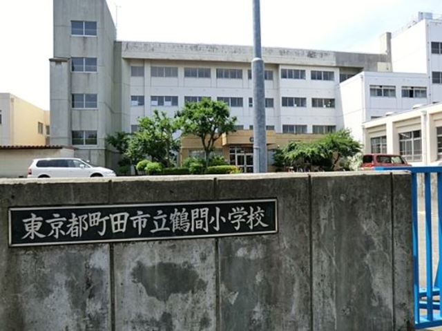 小学校　町田市立鶴間小学校（小学校）まで989m