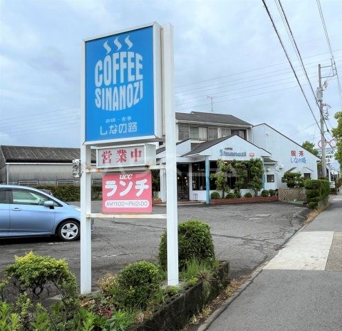 飲食店　しなの路（飲食店）まで595m