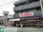 スーパー　カネマン（スーパー）まで811m