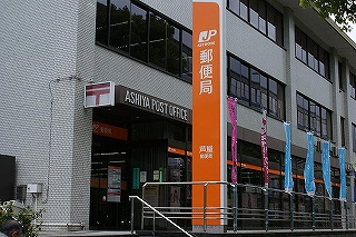 郵便局　芦屋郵便局（郵便局）まで942m