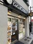 飲食店　CoCo壱番屋 中目黒山手通店（飲食店）まで116m