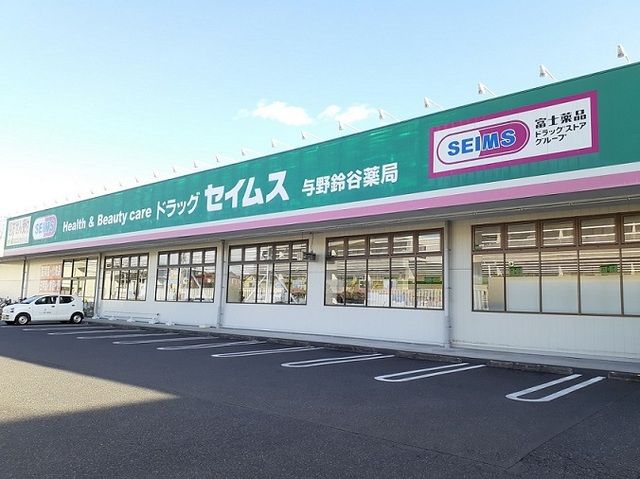 ドラックストア　ドラッグセイムス　与野鈴谷店（ドラッグストア）まで800m