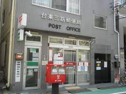 郵便局　台東三筋郵便局（郵便局）まで411m