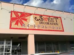 ホームセンター　スイートデコレーション函館上磯店（ホームセンター）まで467m