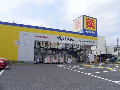 ドラックストア　マツモトキヨシ江戸川台店（ドラッグストア）まで840m